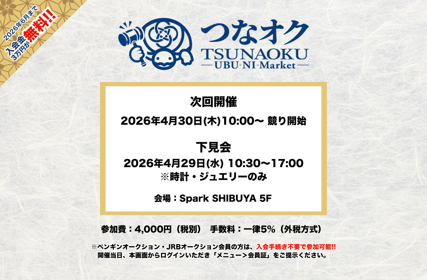 新オークション開催決定！